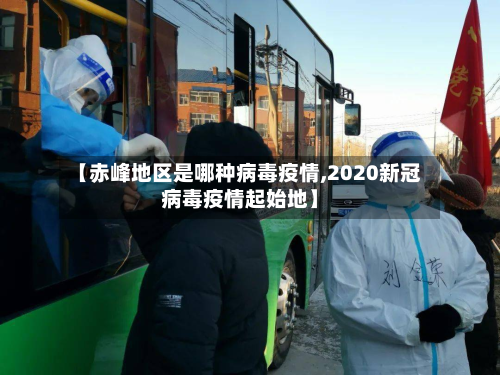 【赤峰地区是哪种病毒疫情,2020新冠病毒疫情起始地】-第3张图片