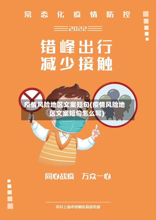 疫情风险地区文案短句(疫情风险地区文案短句怎么写)-第2张图片