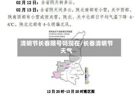 清明节长春限号吗现在/长春清明节天气-第2张图片