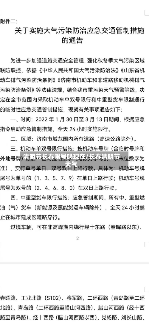 清明节长春限号吗现在/长春清明节天气