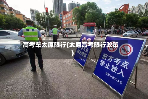 高考车太原限行(太原高考限行政策)