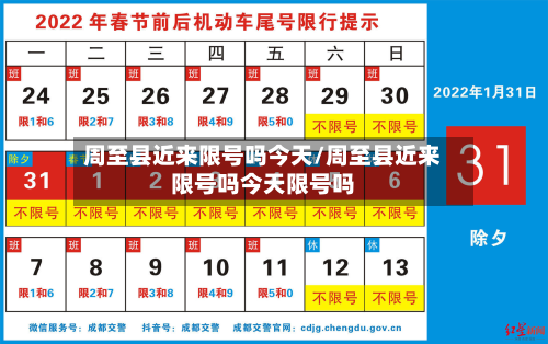 周至县近来限号吗今天/周至县近来限号吗今天限号吗