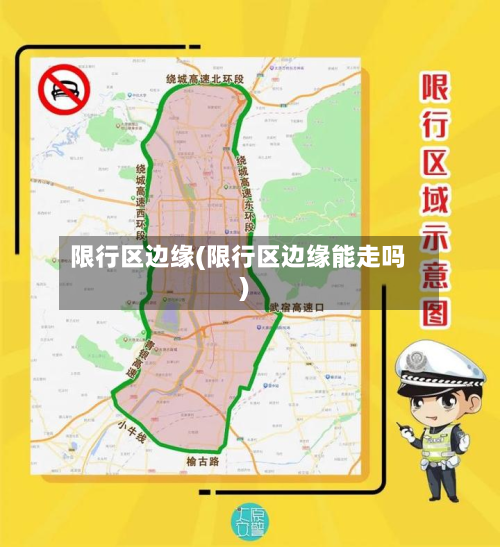 限行区边缘(限行区边缘能走吗)-第2张图片