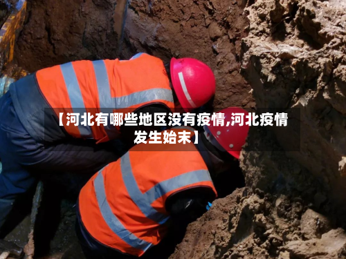 【河北有哪些地区没有疫情,河北疫情发生始末】-第2张图片