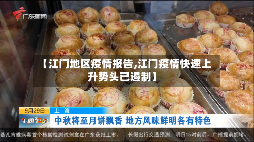 【江门地区疫情报告,江门疫情快速上升势头已遏制】
