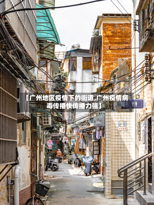 【广州地区疫情下的街道,广州疫情病毒传播快传播力强】