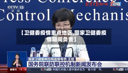 【卫健委疫情重点地区,国家卫健委疫情期间负责】-第2张图片