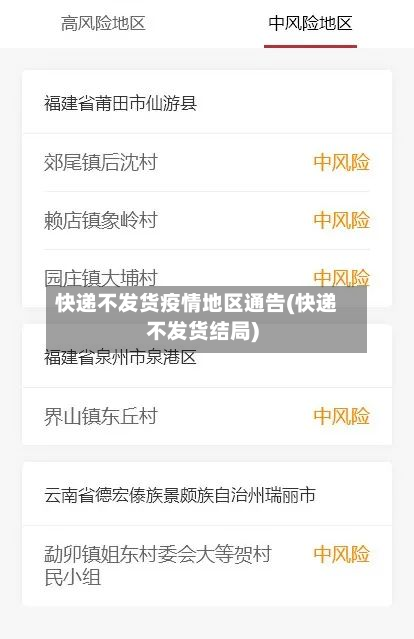 快递不发货疫情地区通告(快递不发货结局)