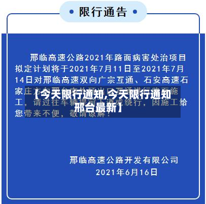 【今天限行通知,今天限行通知邢台最新】-第3张图片