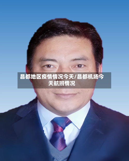 昌都地区疫情情况今天/昌都机场今天航班情况