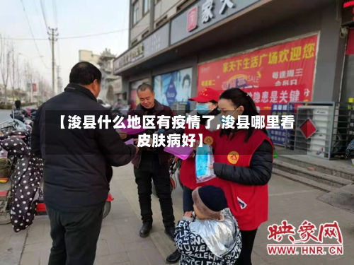 【浚县什么地区有疫情了,浚县哪里看皮肤病好】-第2张图片