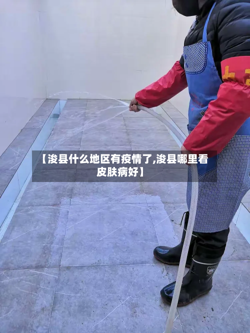 【浚县什么地区有疫情了,浚县哪里看皮肤病好】