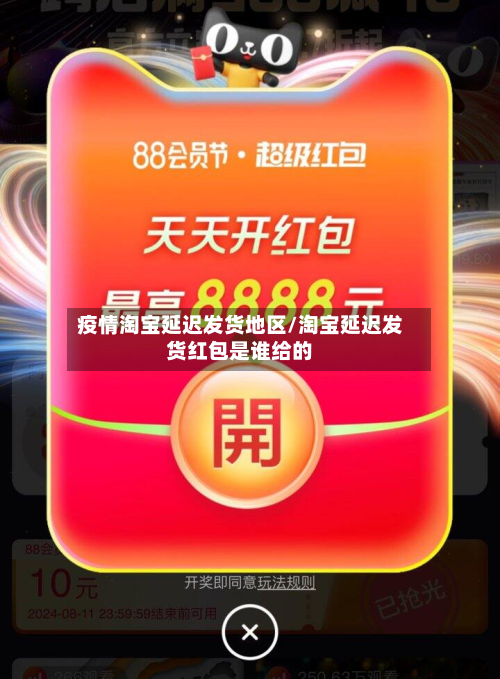 疫情淘宝延迟发货地区/淘宝延迟发货红包是谁给的-第2张图片