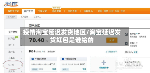 疫情淘宝延迟发货地区/淘宝延迟发货红包是谁给的