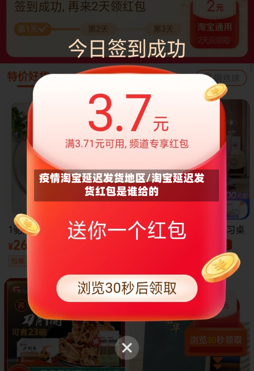 疫情淘宝延迟发货地区/淘宝延迟发货红包是谁给的-第3张图片