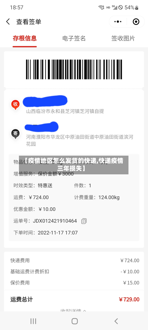 【疫情地区怎么发货的快递,快递疫情三年损失】