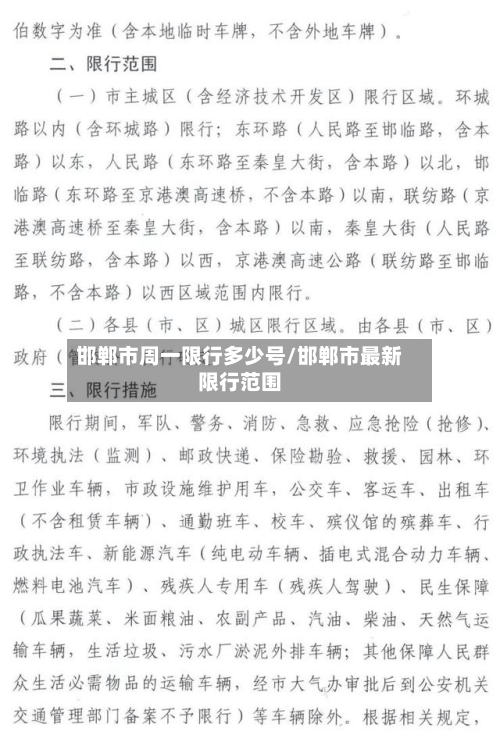 邯郸市周一限行多少号/邯郸市最新限行范围-第3张图片