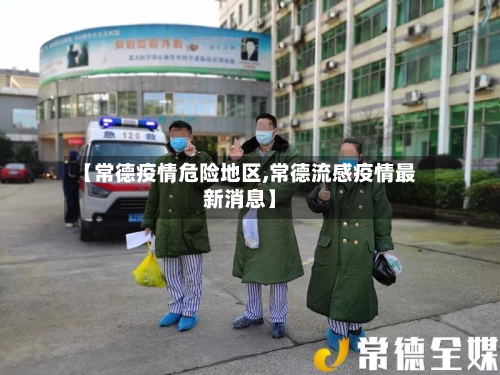 【常德疫情危险地区,常德流感疫情最新消息】
