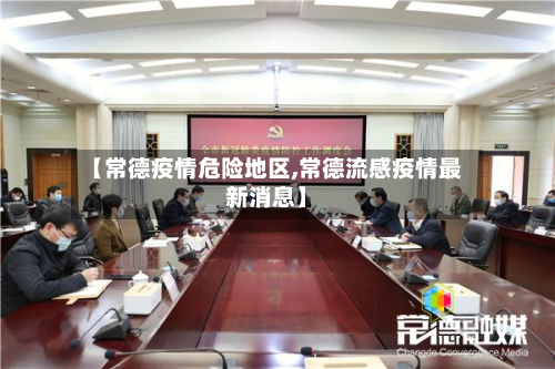 【常德疫情危险地区,常德流感疫情最新消息】-第2张图片