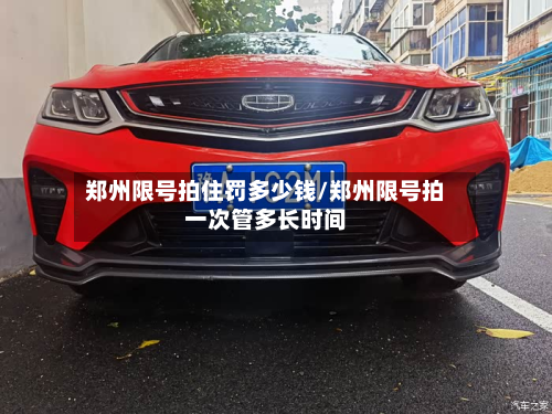 郑州限号拍住罚多少钱/郑州限号拍一次管多长时间