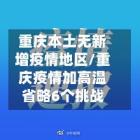 重庆本土无新增疫情地区/重庆疫情加高温省略6个挑战
