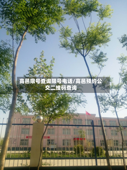 高邑限号查询限号电话/高邑预约公交二维码查询