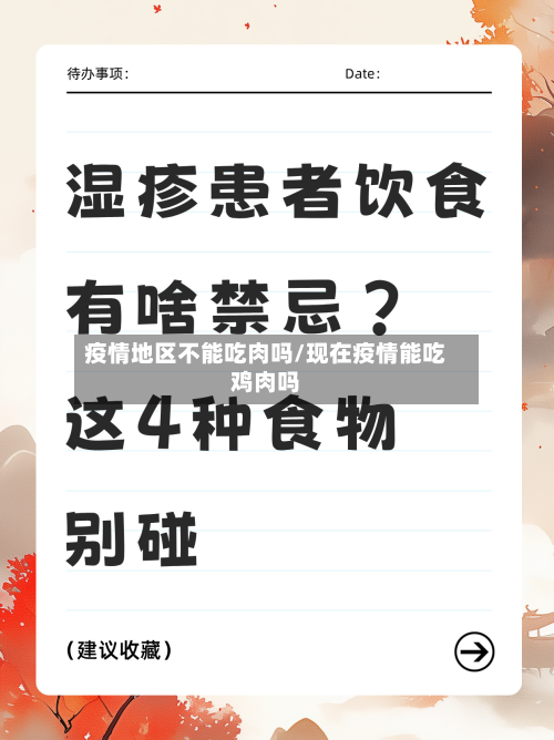 疫情地区不能吃肉吗/现在疫情能吃鸡肉吗