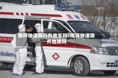 南坪快速限行外地车吗/南坪快速限外地牌吗-第2张图片