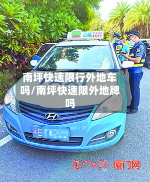 南坪快速限行外地车吗/南坪快速限外地牌吗-第3张图片