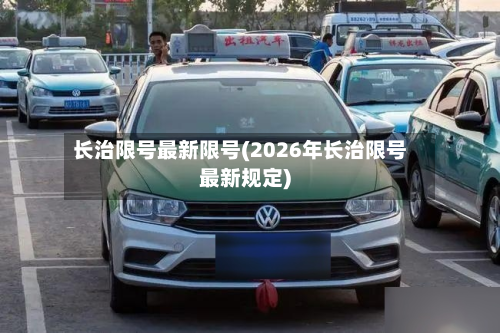长治限号最新限号(2026年长治限号最新规定)-第3张图片