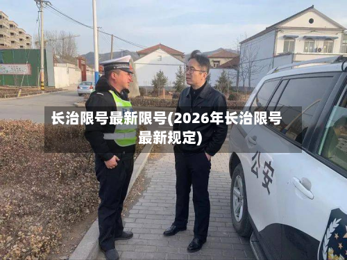长治限号最新限号(2026年长治限号最新规定)