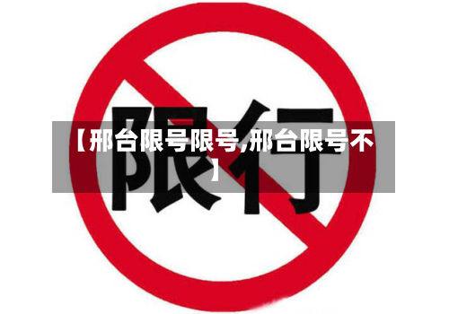 【邢台限号限号,邢台限号不】-第2张图片