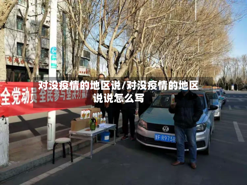对没疫情的地区说/对没疫情的地区说说怎么写