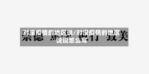 对没疫情的地区说/对没疫情的地区说说怎么写-第2张图片