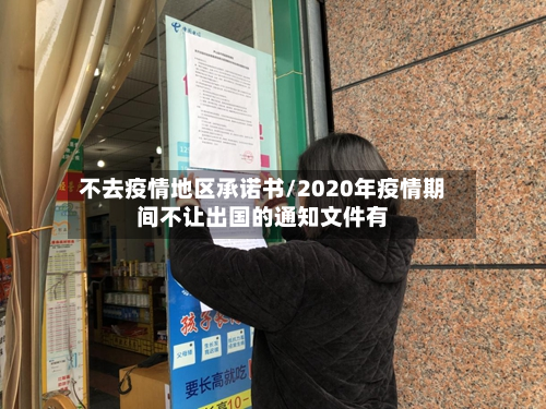 不去疫情地区承诺书/2020年疫情期间不让出国的通知文件有