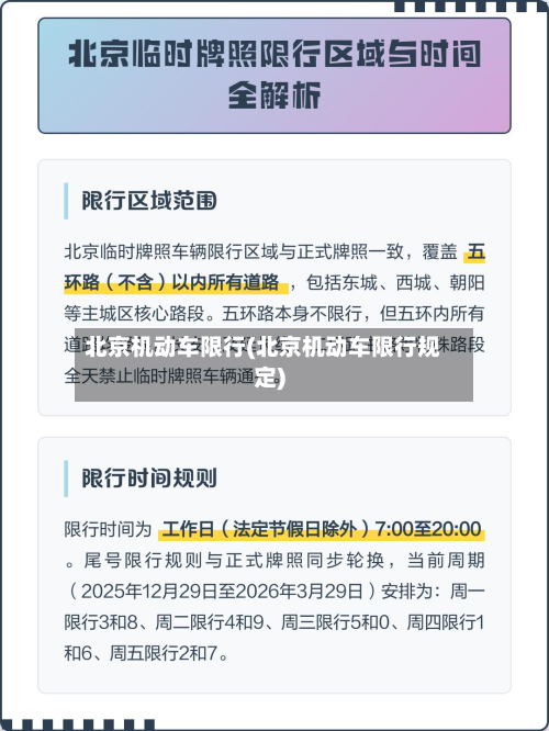 北京机动车限行(北京机动车限行规定)