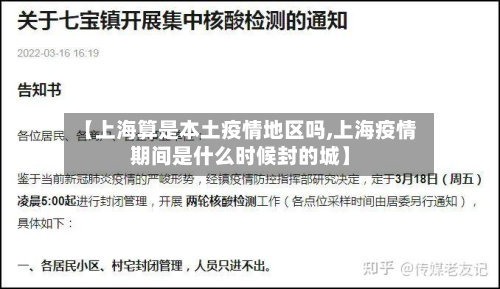 【上海算是本土疫情地区吗,上海疫情期间是什么时候封的城】-第2张图片