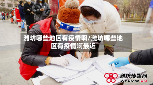 潍坊哪些地区有疫情啊/潍坊哪些地区有疫情啊最近