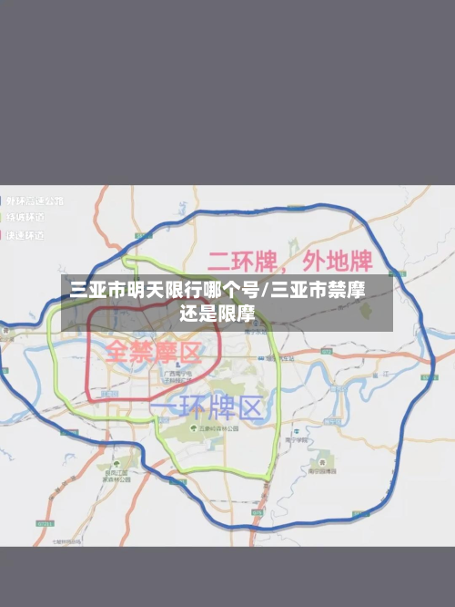 三亚市明天限行哪个号/三亚市禁摩还是限摩