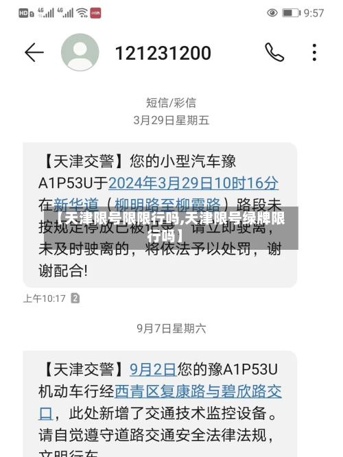 【天津限号限限行吗,天津限号绿牌限行吗】-第2张图片