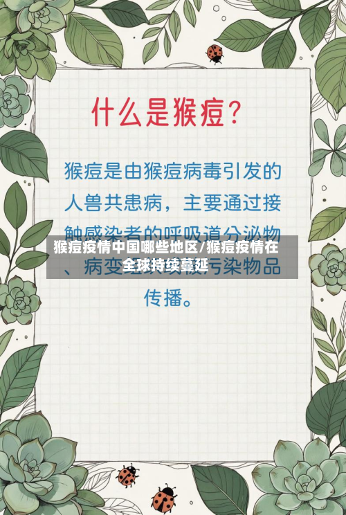 猴痘疫情中国哪些地区/猴痘疫情在全球持续蔓延
