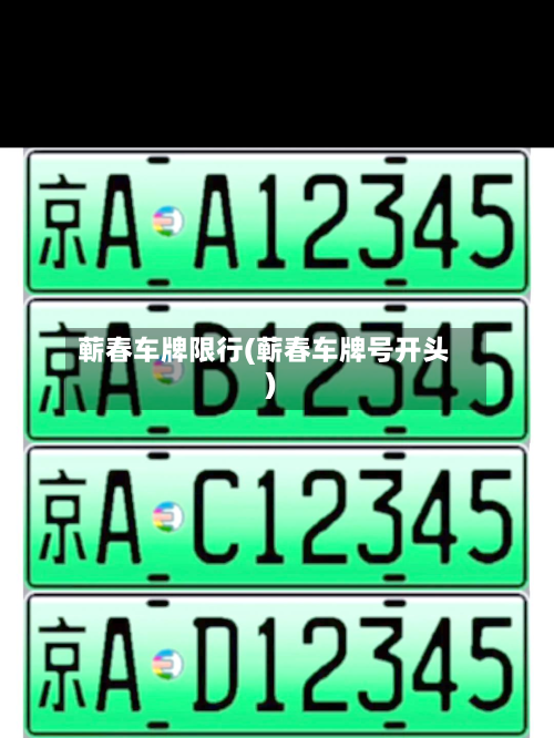 蕲春车牌限行(蕲春车牌号开头)-第2张图片