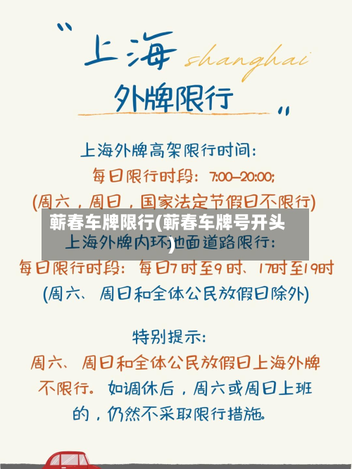 蕲春车牌限行(蕲春车牌号开头)-第3张图片