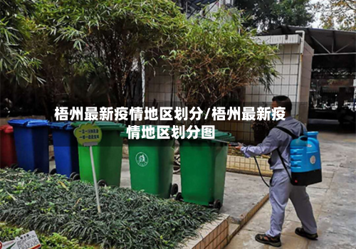 梧州最新疫情地区划分/梧州最新疫情地区划分图