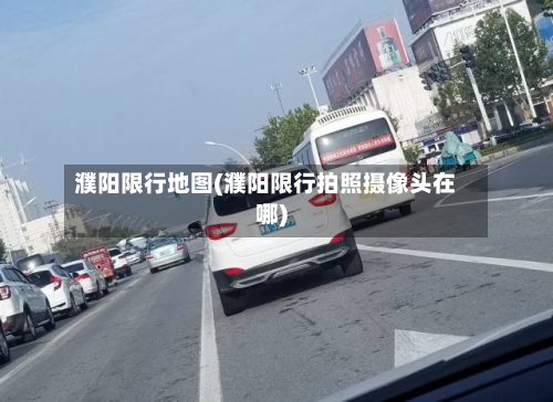 濮阳限行地图(濮阳限行拍照摄像头在哪)