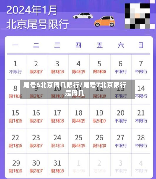 尾号6北京周几限行/尾号7北京限行是周几