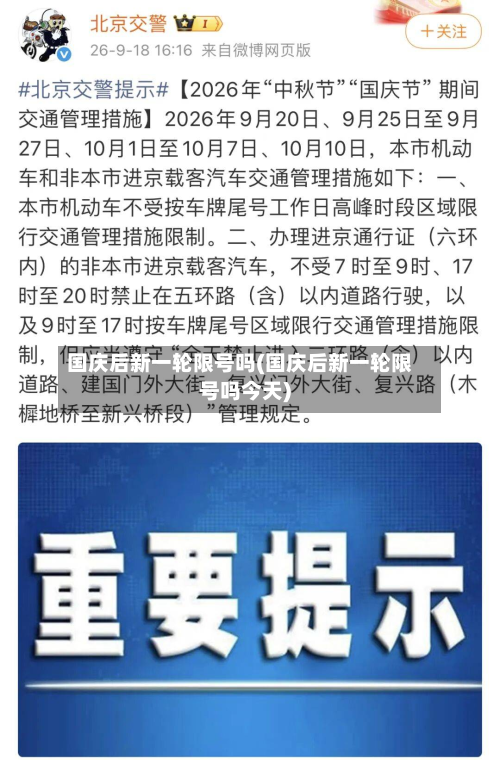 国庆后新一轮限号吗(国庆后新一轮限号吗今天)-第2张图片