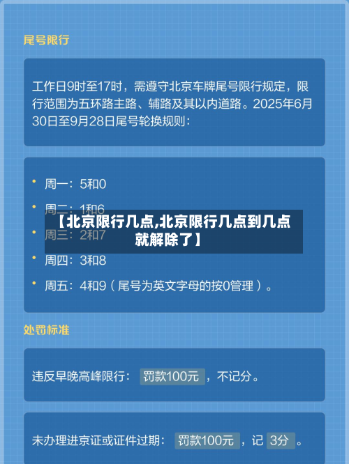 【北京限行几点,北京限行几点到几点就解除了】-第3张图片