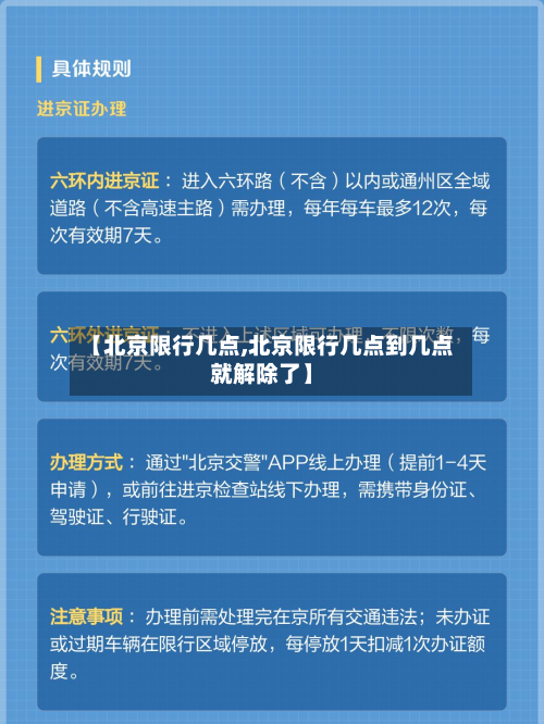 【北京限行几点,北京限行几点到几点就解除了】
