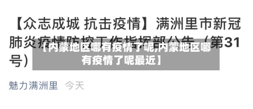【内蒙地区哪有疫情了呢,内蒙地区哪有疫情了呢最近】
